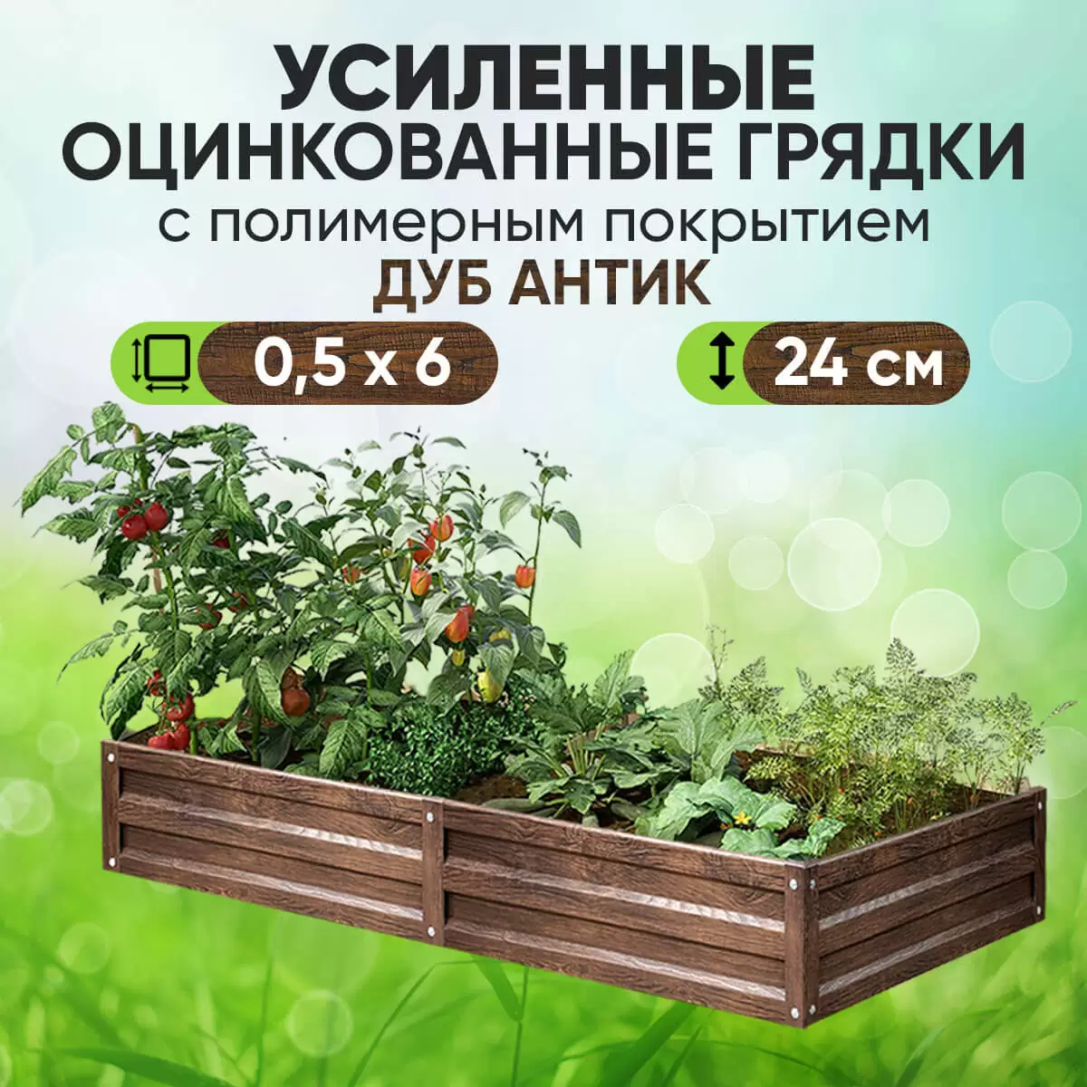 Усиленная грядка Дуб Антик (0,5 х 6)