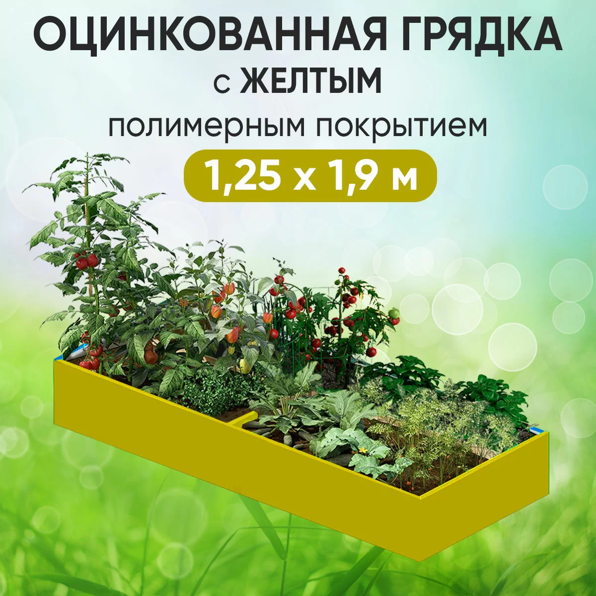 Грядка желтая (1,25 х 1,9)