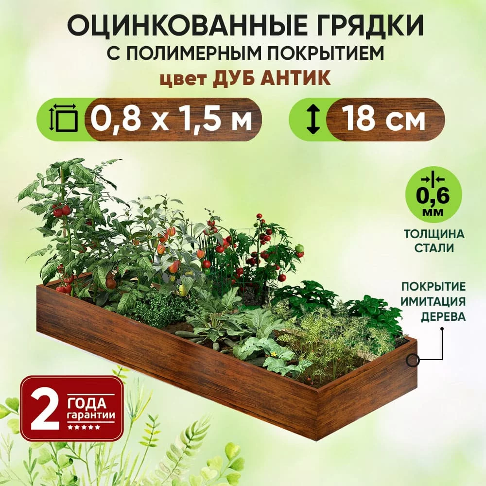 Грядка Дуб Антик (0,8 х 1,5)
