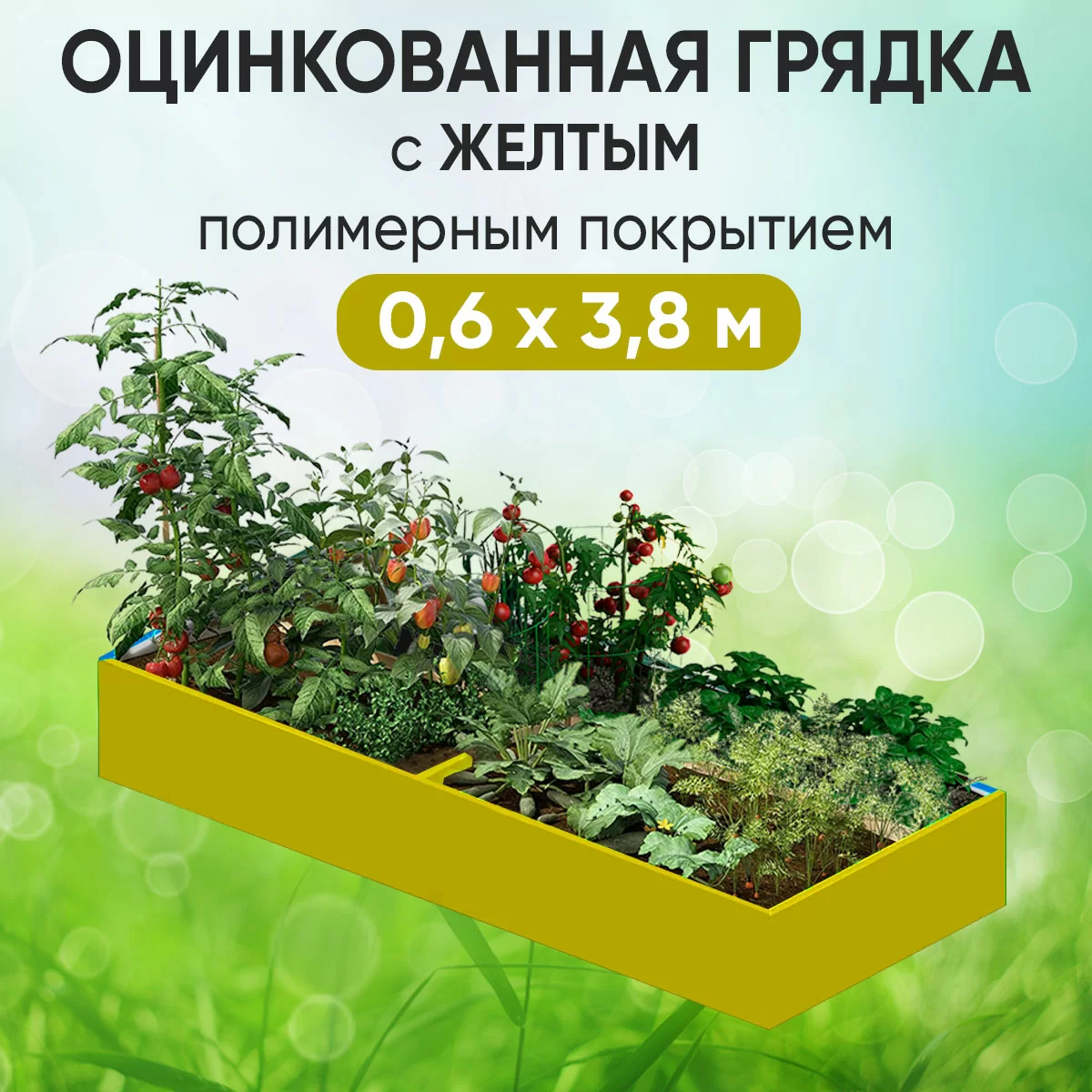 Грядка желтая (0,6 х 3,8)