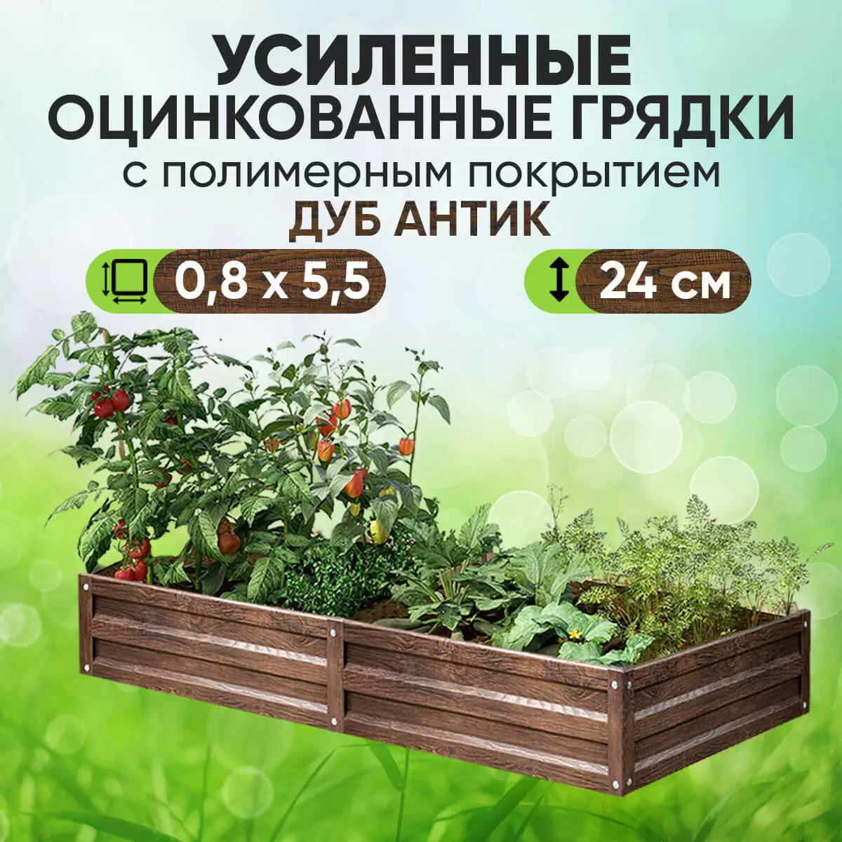 Усиленная грядка Дуб Антик (0,8 х 5,5)