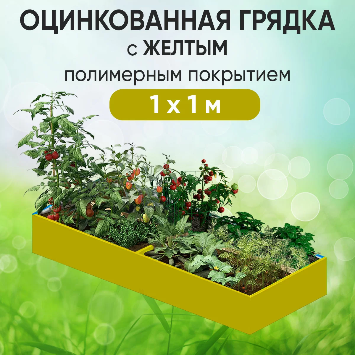 Грядка желтая (1 х 1)