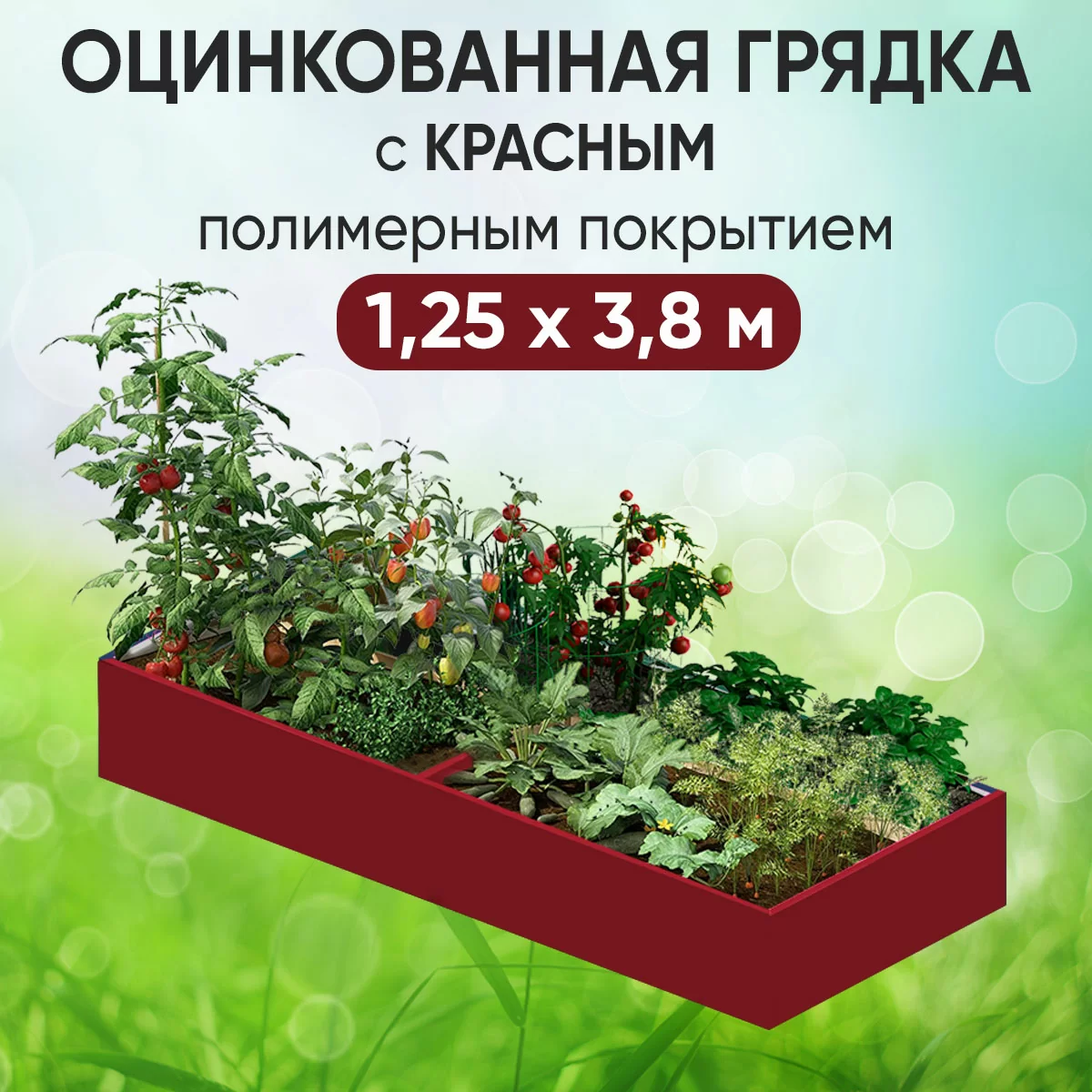 Грядка красная (1,25 х 3,8)