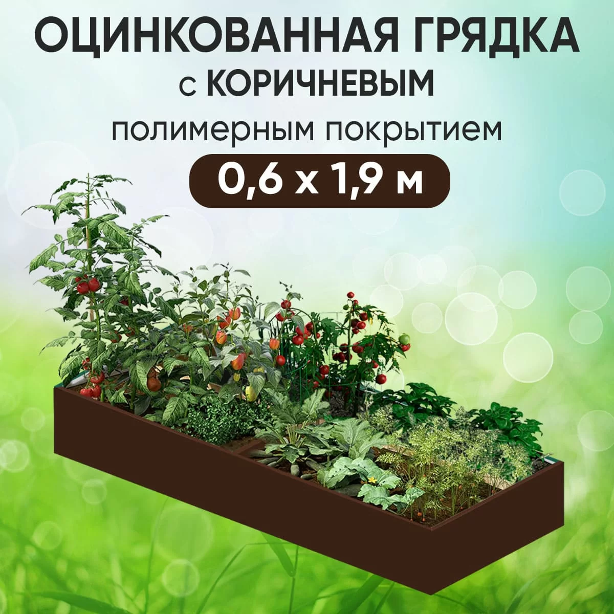 Грядка коричневая (0,6 х 1,9)