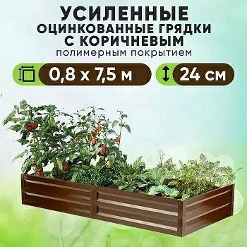 Коричневая усиленная грядка (0,8 х 7,5)