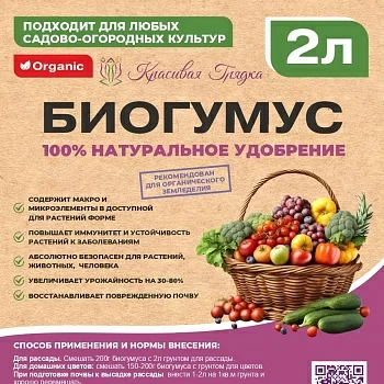 Биогумус Красивая Грядка