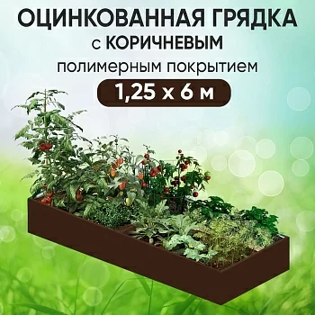 Грядка коричневая (1,25 х 6)