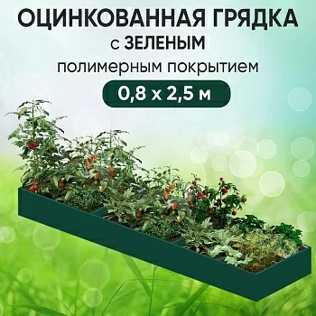 Грядка зеленая (0,8 х 2,5)