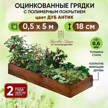 Грядка Дуб Антик (0,5 х 5)