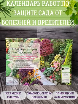 Календарь работ в саду по защите растений Ирины Рыбак