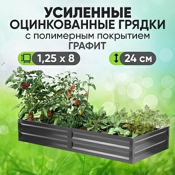 Усиленная грядка Графит (1,25 х 8)