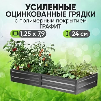Усиленная грядка Графит (1,25 х 7,9)
