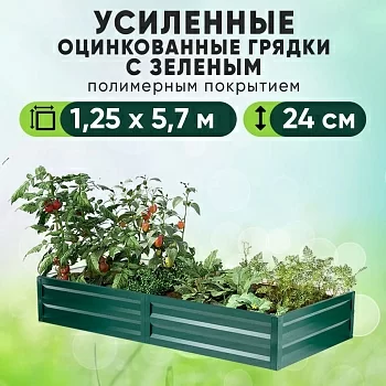 Зеленая усиленная грядка (1,25 х 5,7)