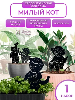 Маленький милый кот (набор)